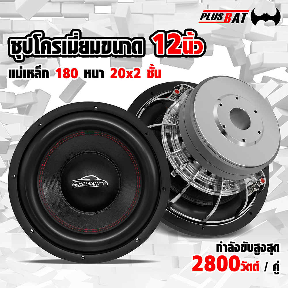 GTR ลำโพง12 กำลังขับสูงสุด 2800วัตต์ / คู่ แม่เหล็ก180 หนา20x2ชั้น ดอกซับ12นิ้ว วอยซ์ 75