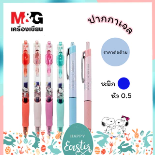 ปากกาเจล แห้งไว M&G รุ่น AGPJ5432 และ SGP023S2A ขนาดหัว 0.5 MM ลาย Snoopy ลิขสิทธิ์แท้