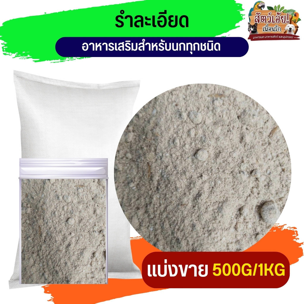 รำละเอียด อาหารนก อาหารเสริมสัตว์ปีก ธัญพืชธรรมชาติ ย่อยง่าย โปรตีนสูง (แบ่งขาย 250g/500g/1kg)