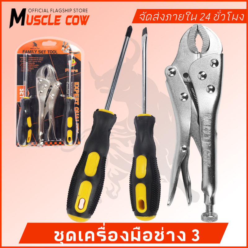 MUSCLE COW ขายร้อนใหม่ ชุด 3 ชิ้น เครื่องมือในครัวเรือน คีมล็อค ไขควงหัวแบน และไขควงบ้าน