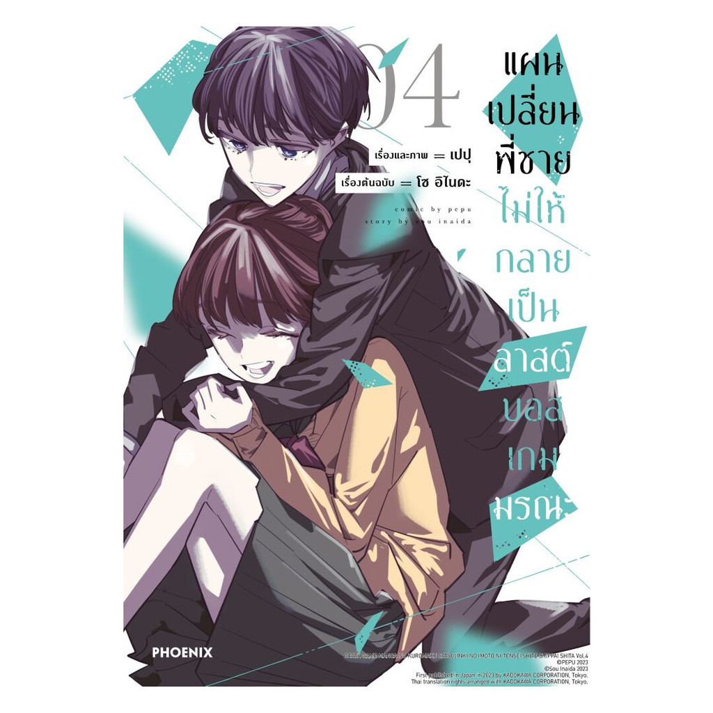 นายอินทร์ หนังสือ แผนเปลี่ยนพี่ชายไม่ให้กลายเป็นลาสต์บอสเกมมรณะ เล่ม 4 (Mg)