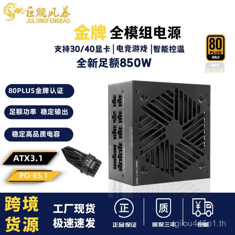 Rated 850W Gold Medal คอมพิวเตอร์เดสก์ท็อปแหล่งจ่ายไฟ ATX80PLU Full โมดูลเกม Gaming Power Supply พิเ