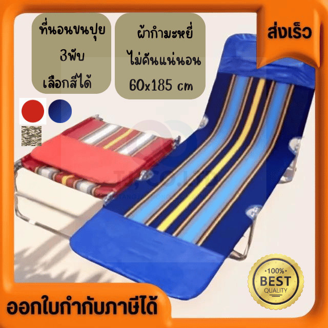 ออกใบกำกับภาษีได้ ส่งด่วน เตียงสนาม เตียง3พับ ขนปุย ราคาส่ง โรงงานส่งเอง แข็งแรง นอนสบาย ไม่คัน เพราะผ้าขนปุยแท้