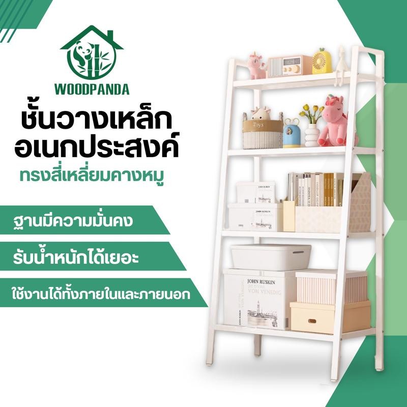 WOODPANDA ชั้นวางของ4ชั้น ชั้นวางของ ชั้นอเนกประสงค์นอดิกทรงสี่เหลี่ยมคางหมูรับน้ำหนักได้เยอะมาก ขนา
