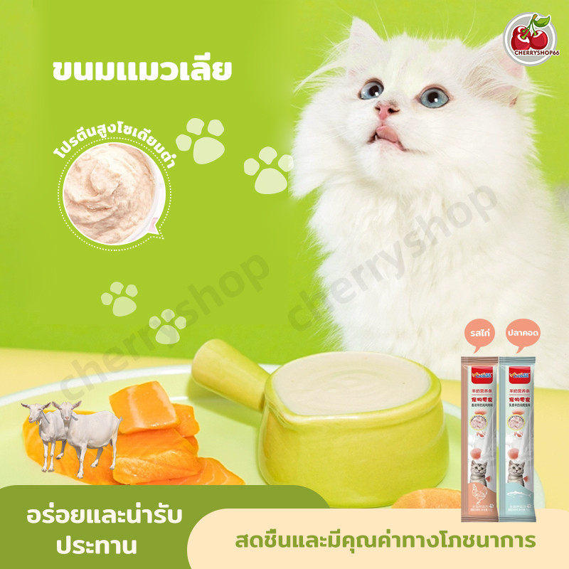 ขนมแท่งสำหรับแมว มีส่วนผสมนมแพะ อร่อย 2 รส: ไก่ / ปลาค็อด เคี้ยวง่าย