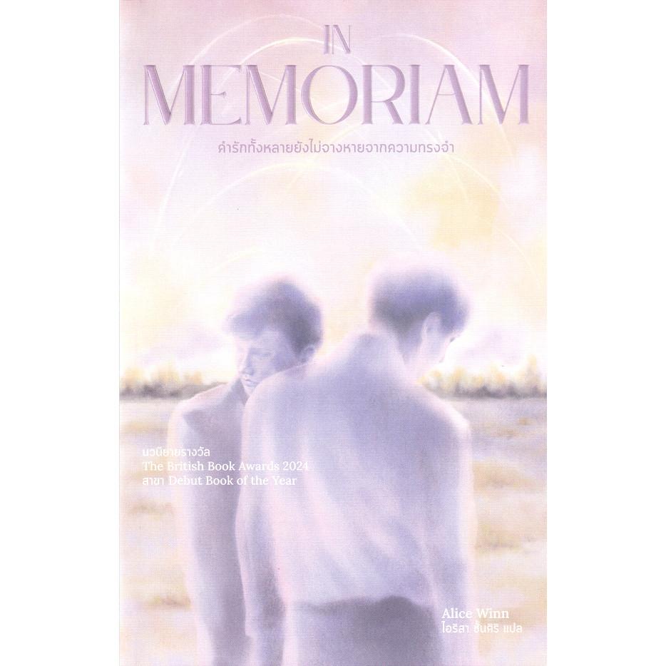 Se-ed (ซีเอ็ด) : หนังสือ In Memoriam คำรักทั้งหลายยังไม่จางหายจากความทรงจำ