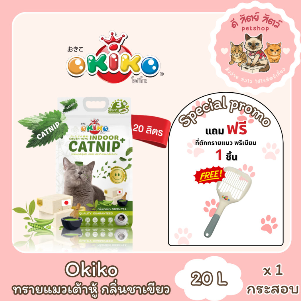 Okiko ทรายแมวเต้าหู้ แบบเกล็ด Catnip (ขนาด 20 ลิตร)