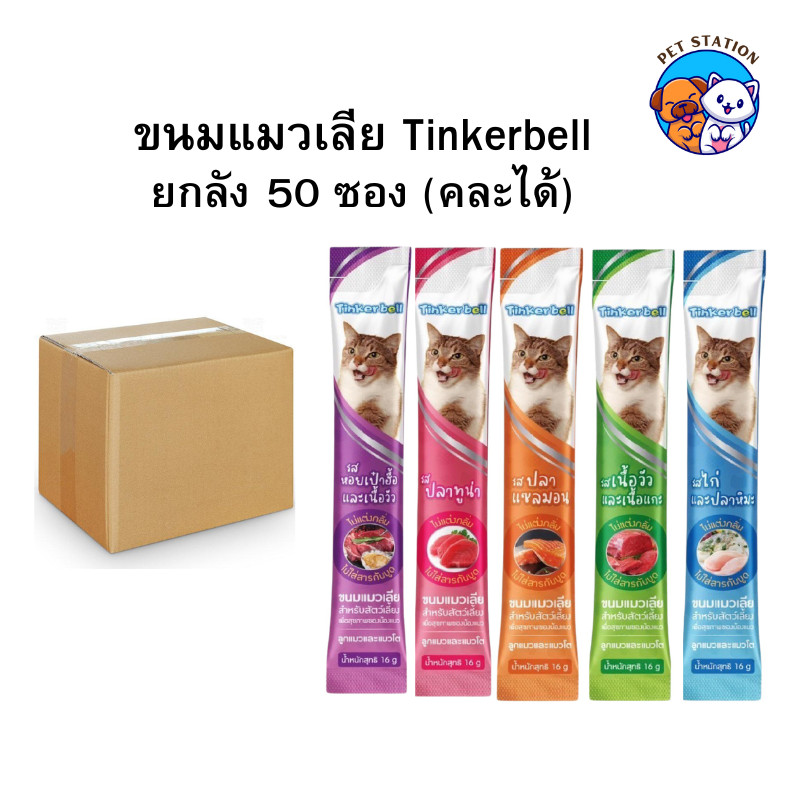 [50 ซอง] Tinkerbell ขนมแมวเลีย 16g คละรสชาติได้ สูตรโซเดียมต่ำ