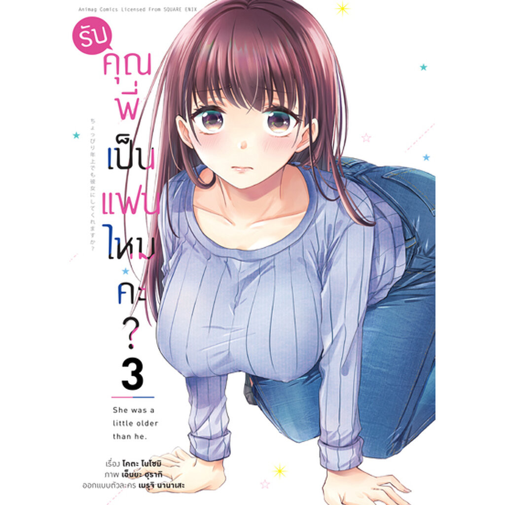 Animag รับคุณพี่เป็นแฟนไหมคะ? COMIC เล่ม 3