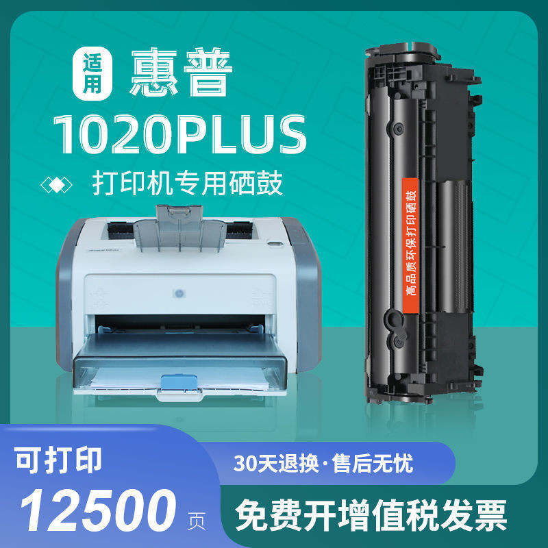 适用惠普1020硒鼓HP LaserJet 1020plus打印机硒鼓粉盒HP1020墨盒