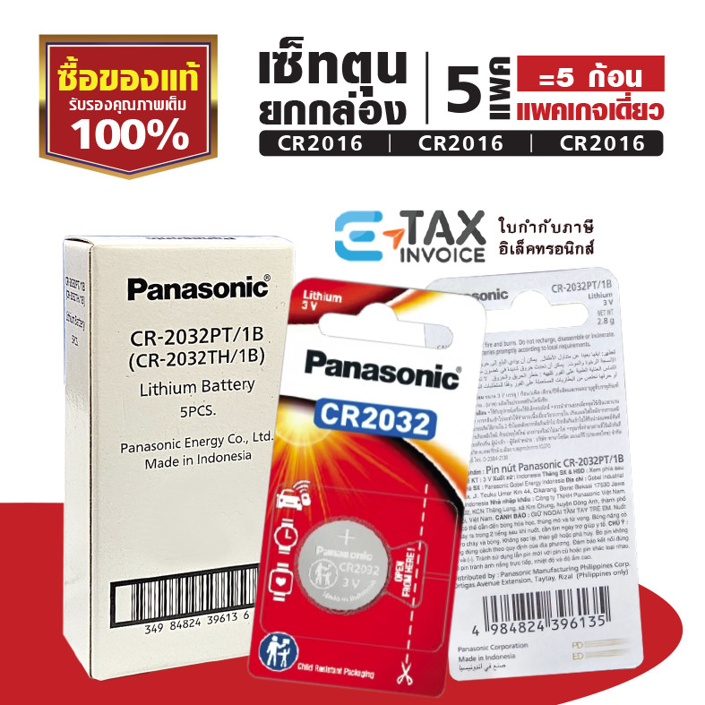 เซ็ทตุนยกกล่อง *แพคเกจเดี่ยว* ถ่านกระดุม พานาโซนิคล็อตใหม่ CR2032 CR2016 CR2025 Panasonic