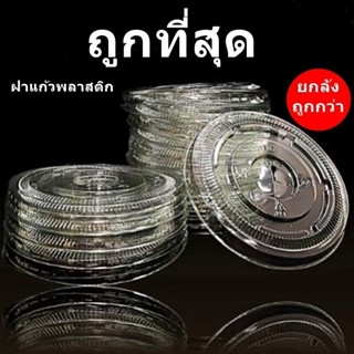 ฝาแก้วพลาสติก  ฝาเรียบ ฝาโดม ฝาฮาล์ฟ ฝาวิปครีม ปาก 90และ ปาก…
