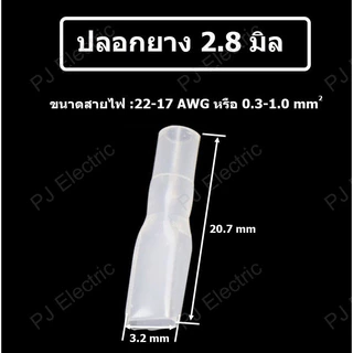 25 ชิ้น หางปลาแบน หางปลาเสียบแบน หางปลาแบนต่อสายไฟ ขนาด 2.8,4.8 หรือ 6.3 mm ตัวผู้,ตัวเมีย หรือปลอกยาง