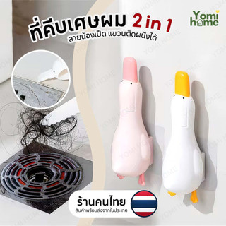 YOMI ที่คีบเส้นผมตรงท่อน้ำ ปากเป็ดคีบสิ่งสกปรก ขูดคราบออกได้ 2in1 !มีบริการส่งด่วนทันที!