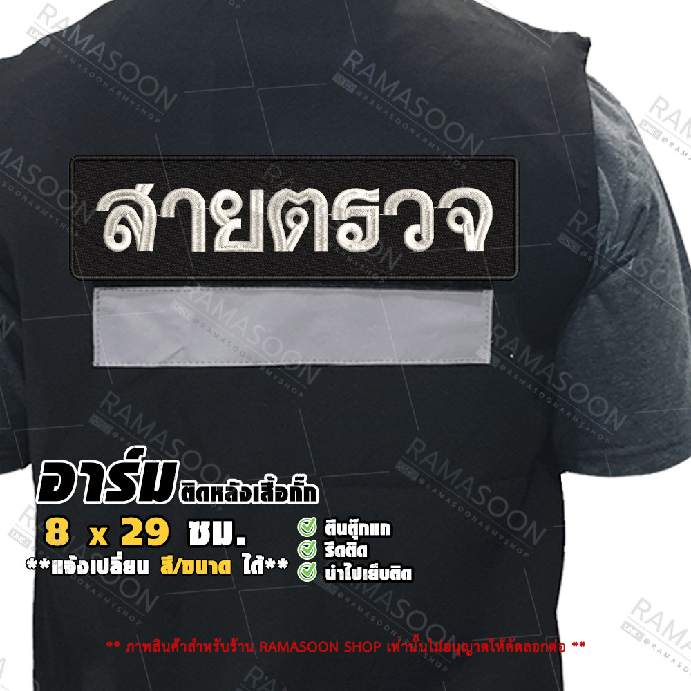 ป้าย สายตรวจ แบบปักติดเสื้อกั๊ก ราคา ถูกที่สุด ดีลบีเคเค รูปภาพหลัก