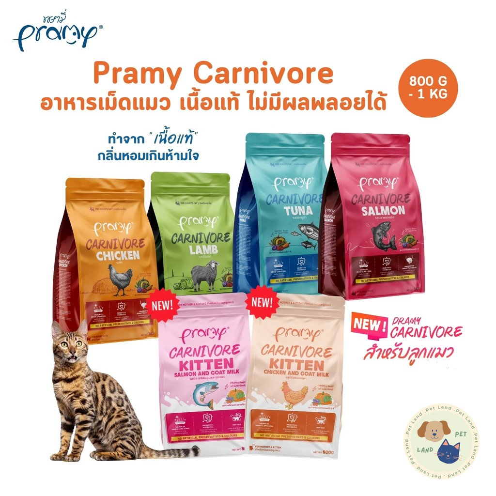 Pramy Carnivore พรามี่ คาร์นิวอร์ อาหารเม็ดแมว ทำจากเนื้อสัตว์แท้ ไม่มีผลพลอยได้ ขนาด 800g - 1 KG