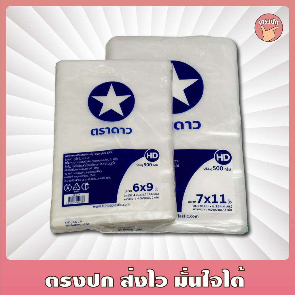 [ยกหิ้ว] ถุงขุ่น HD ตัดตรง ตราดาว จำนวน 10 แพ็ค (0.5กก.*10แพ็ค)