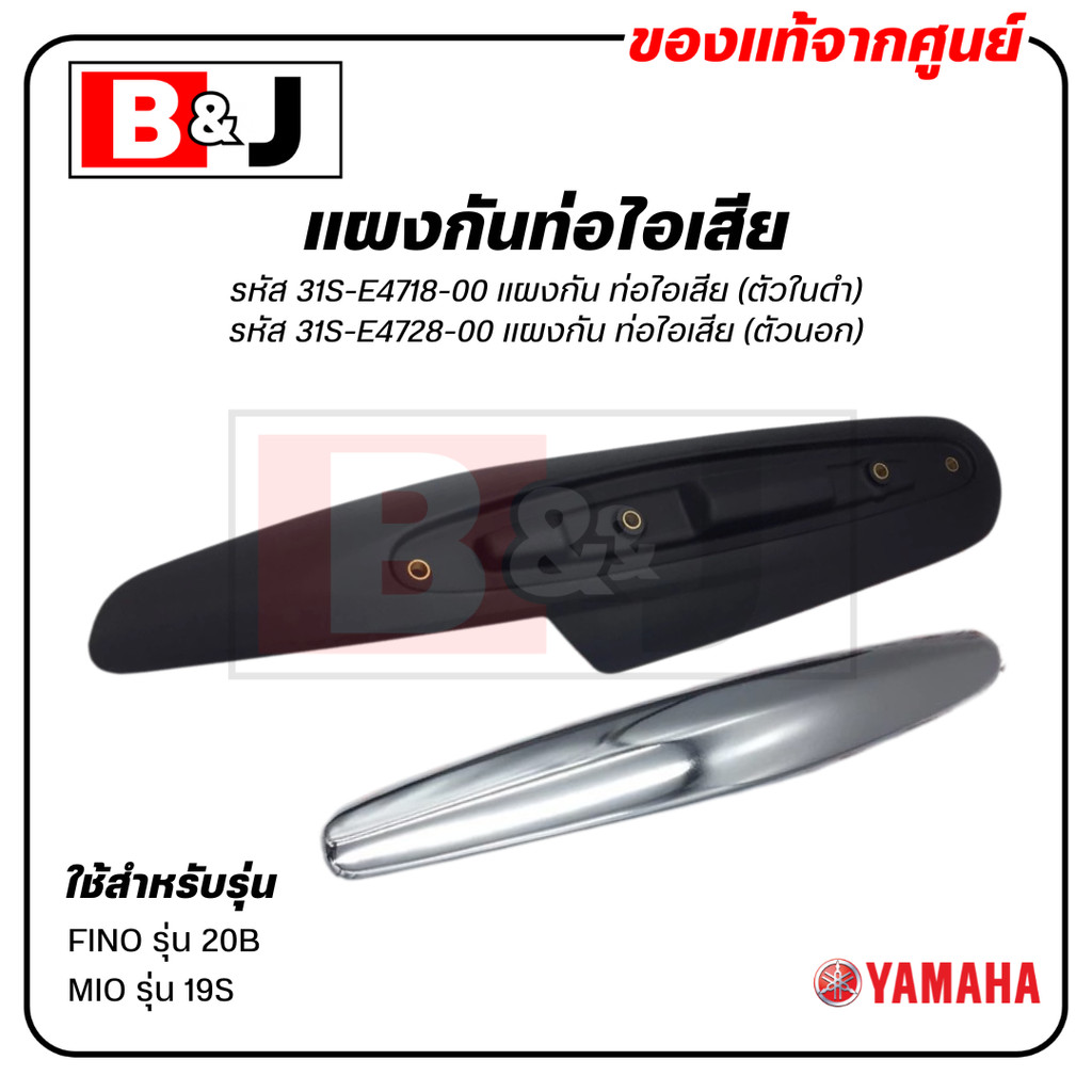 แผงกันท่อไอเสีย แท้ศูนย์ YAMAHA FINO/MIO (ยามาฮ่า ฟีโน่ ปี2010-12/มีโอ ปี2010-11/ PROTECTOR,MUFFLER)ฝาครอบท่อ/กันร้อนท่อ