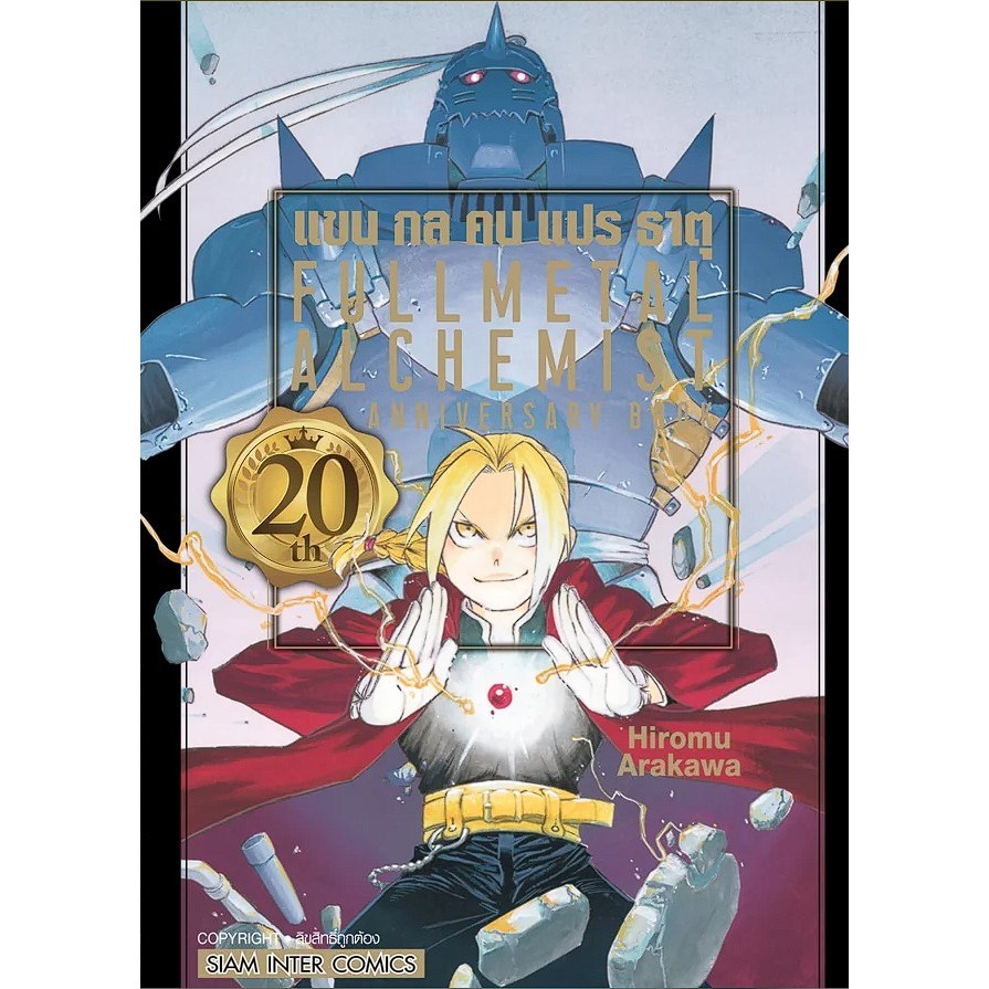 FULLMETAL ALCHEMIST แขนกล 20th ANNIVERSARY BOOK เล่มเดียวจบ