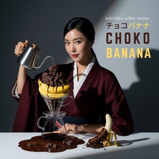 🇯🇵🍫🍌 Choko Banana (チョコバナナ) | เมล็ดกาแฟคั่วช็อกโกบานาน่าเบลนด…