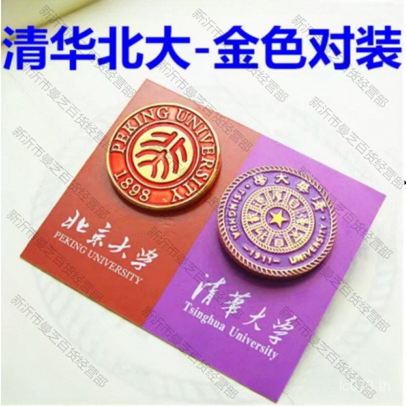 เข็มกลัดป้ายสถานศึกษา Tsinghua University ของที่ระลึกงานฝีมือจาก Beijing (Peking) University