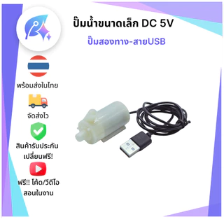 ปั๊มน้ำ DC 3-5V ชนาดเล็ก Mini Pump มีให้เลือกหลายแบบ SNP-00430