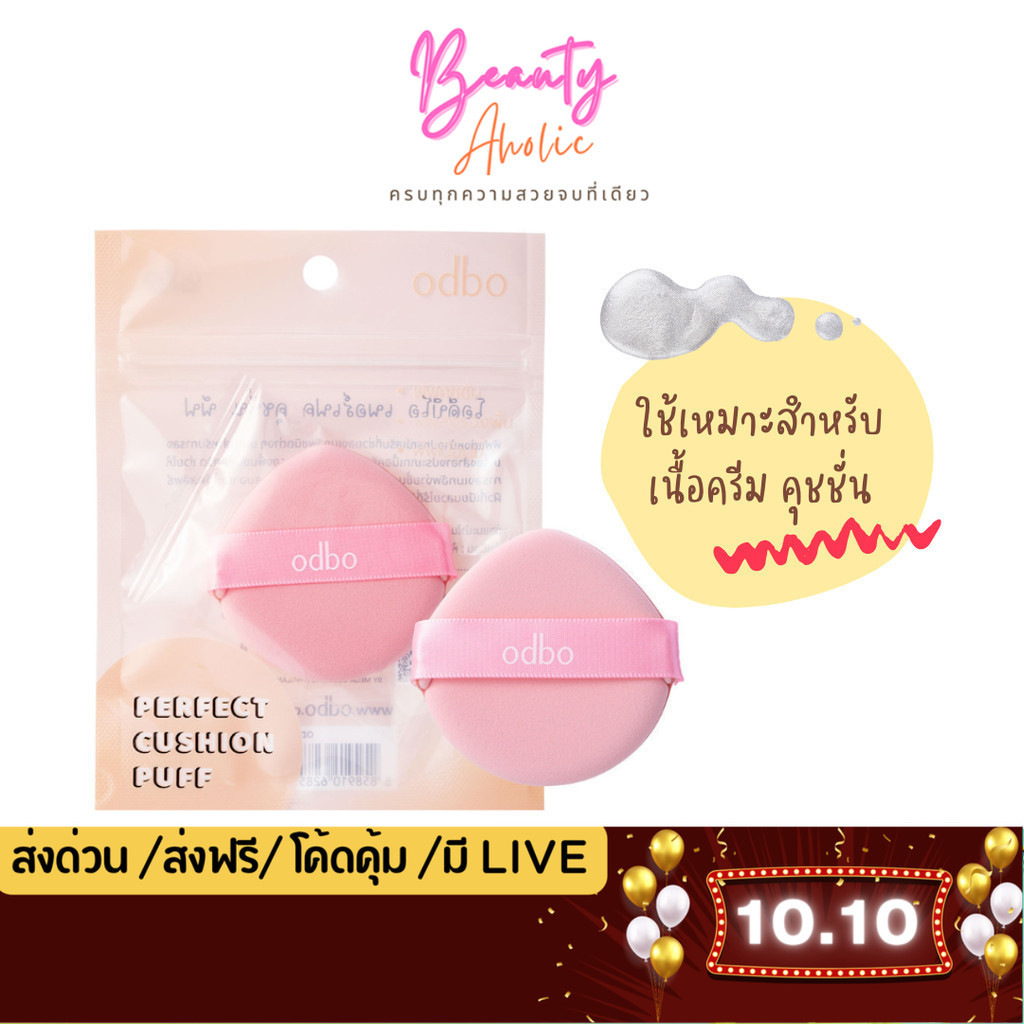💟ของแท้ | ส่งเร็ว💟 พัฟแต่งหน้า พัฟนิ้ว odbo Perfect Cushion Puff (OD8017)