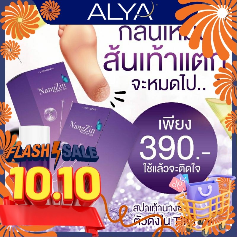 สปาเท้านางซิน สปาเท้าแตก ของแท้ รับตรงจากบริษัท ตัวดังใน ตต.