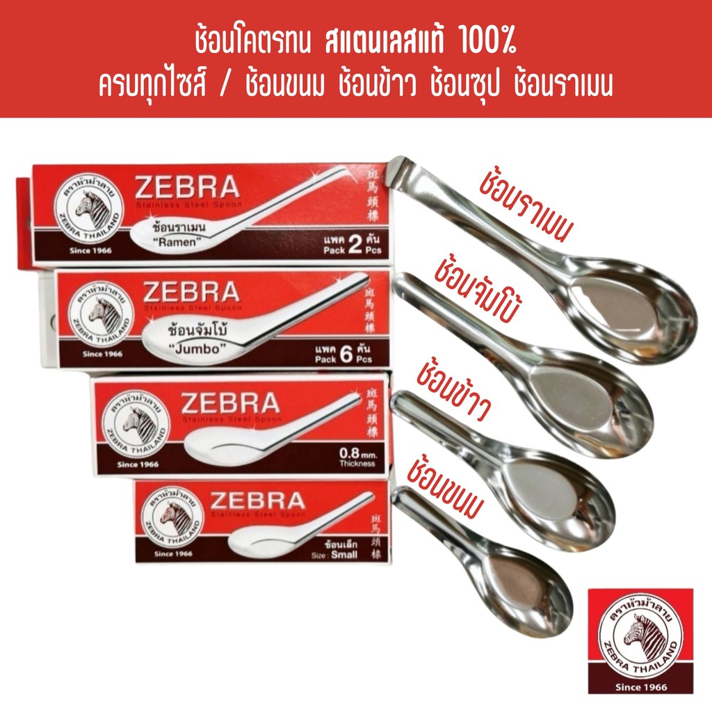 ช้อนสแตนเลส ตราหัวม้าลายของแท้ ช้อนของหวาน ช้อนขนม ช้อนก๋วยเตี๋ยว ช้อนข้าว ช้อนส้อม ช้อนกินข้าว