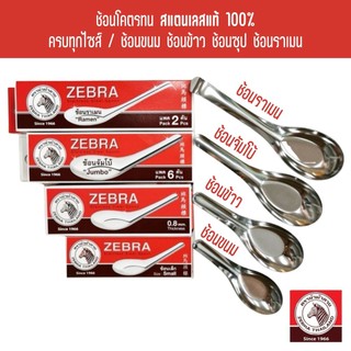 ช้อนสแตนเลส ตราหัวม้าลายของแท้ ช้อนของหวาน ช้อนขนม ช้อนก๋วยเตี๋ยว ช้อนข้าว ช้อนส้อม ช้อนกินข้าว