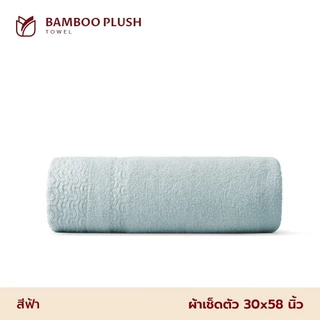 Frolina Bamboo Plush Collection ผ้าเช็ดตัว ผ้าฝ้ายผสมใยไผ่ ขนาด 30x58 นิ้ว