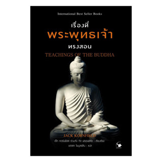 นายอินทร์ หนังสือ เรื่องที่พระพุทธเจ้าทรงสอน