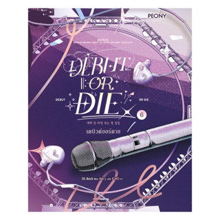 นายอินทร์ หนังสือ เดบิวต์ออร์ดาย เล่ม 6 (Debut or Die 6)