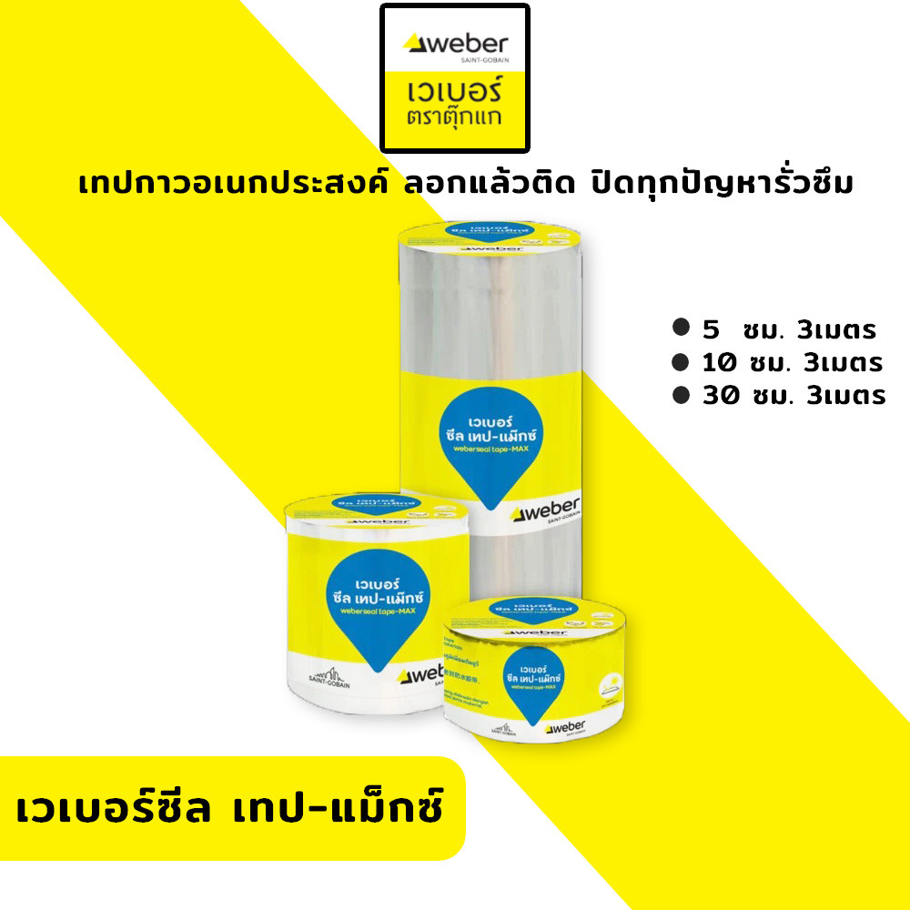Weber เวเบอร์ซีลเทปแมกซ์ เทปอเนกประสงค์กันรั่วซึม ยาว3เมตร