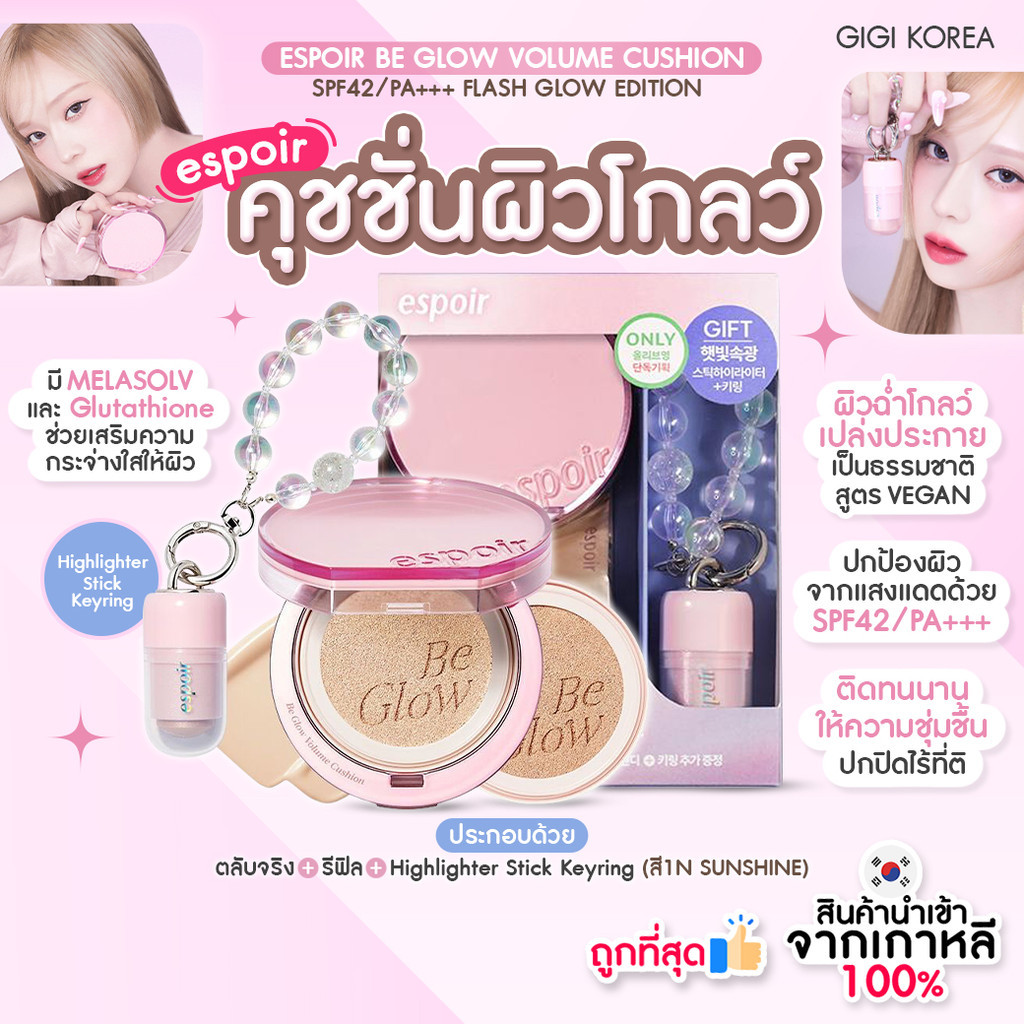 ✅พร้อมส่ง ถูกที่สุด ของแท้ ESPOIR BE GLOW VOLUME CUSHION SPF42/PA+++ FLASH GLOW EDITION SET เซ็ตคุชชั่น Flash Glow