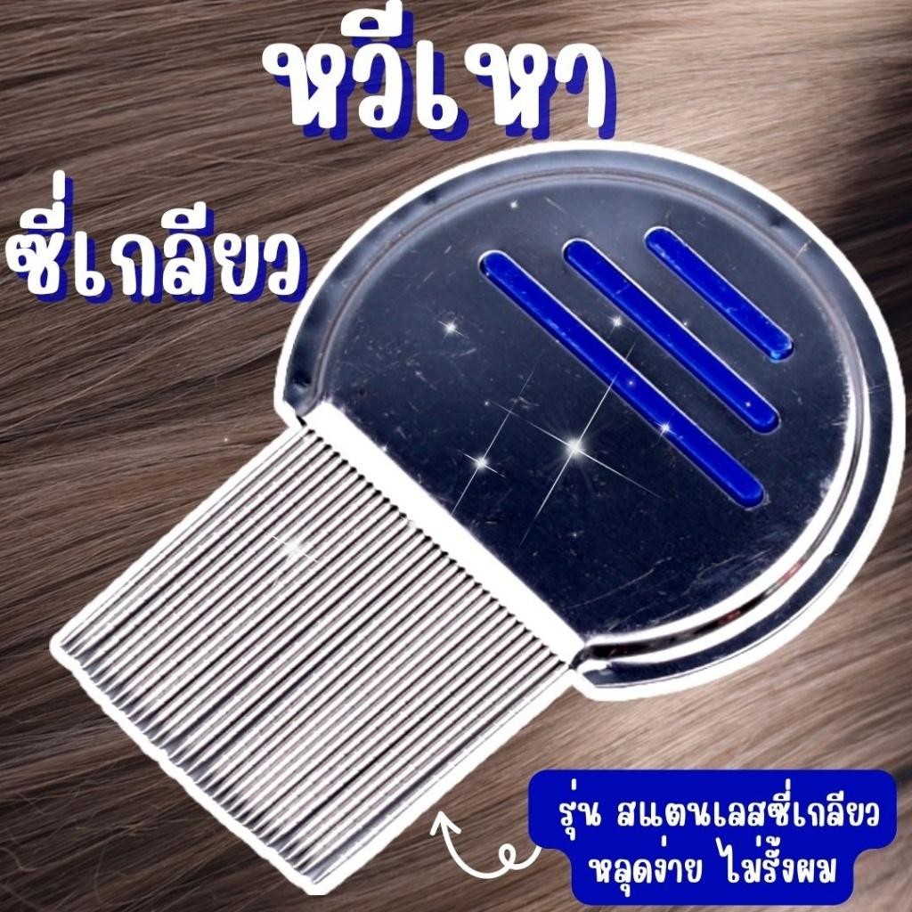 พร้อมส่ง หวีเสนียดสางเหา หลุดทั้งตัวและไข่ หวีเหาไข่หลุดตัวหลุด หวีเหา หวีเสนียด หวีสางเหา ส่งด่วน!! พร้อมส่ง รุ่นใหม่ซี่เกลียวถี่มากหลุดทั้งตัวทั้งไข่ สแตนเลสแท้ แข็งแรง ThaiJOY