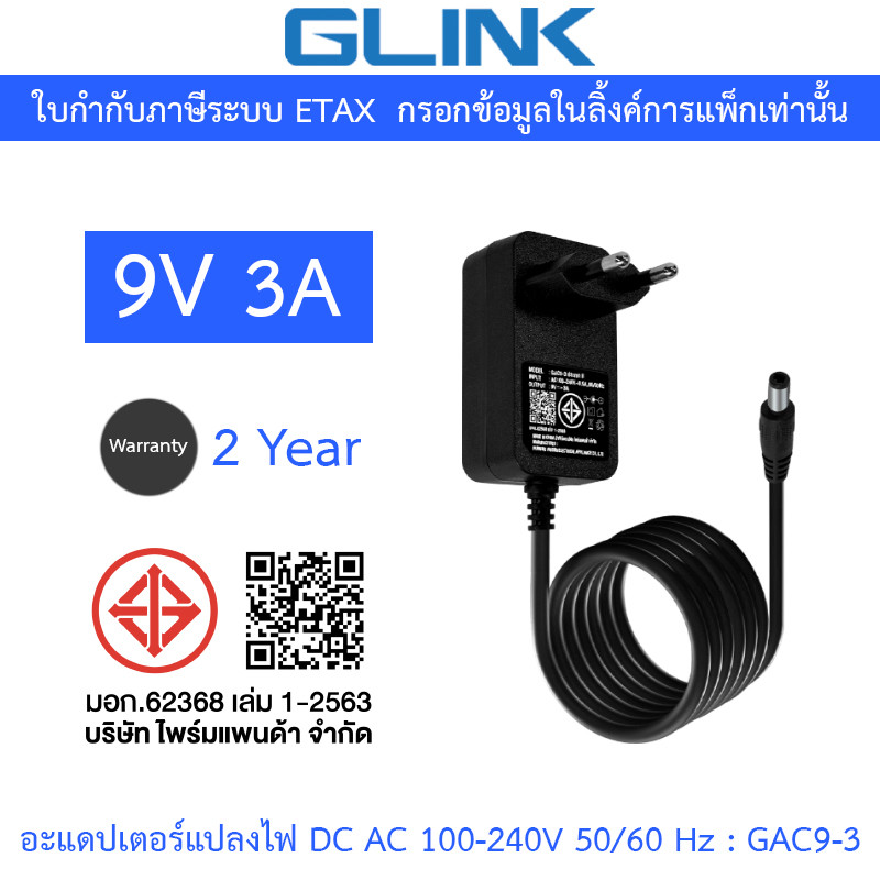 GLINK Adaptor Adapter อะแดปเตอร์แปลงไฟ 9V 3A รุ่น GAC9-3