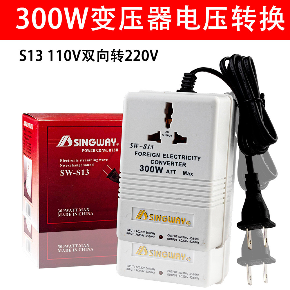 星威SW-S13 300W互转交流电源变压器220V-110V-220V电压转换器
