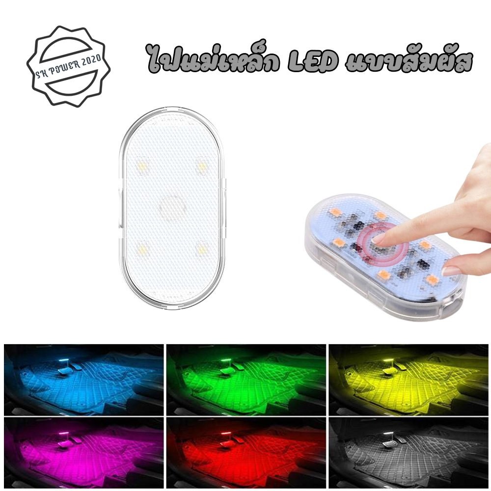 ไฟ LED แบบสัมผัส สำหรับรถยนต์ ไฟประตูแม่เหล็ก USB ชาร์จได้ ไฟแต่งรถ ไฟเปิดแบบสัมผัส ไฟติดรถ(xx094)