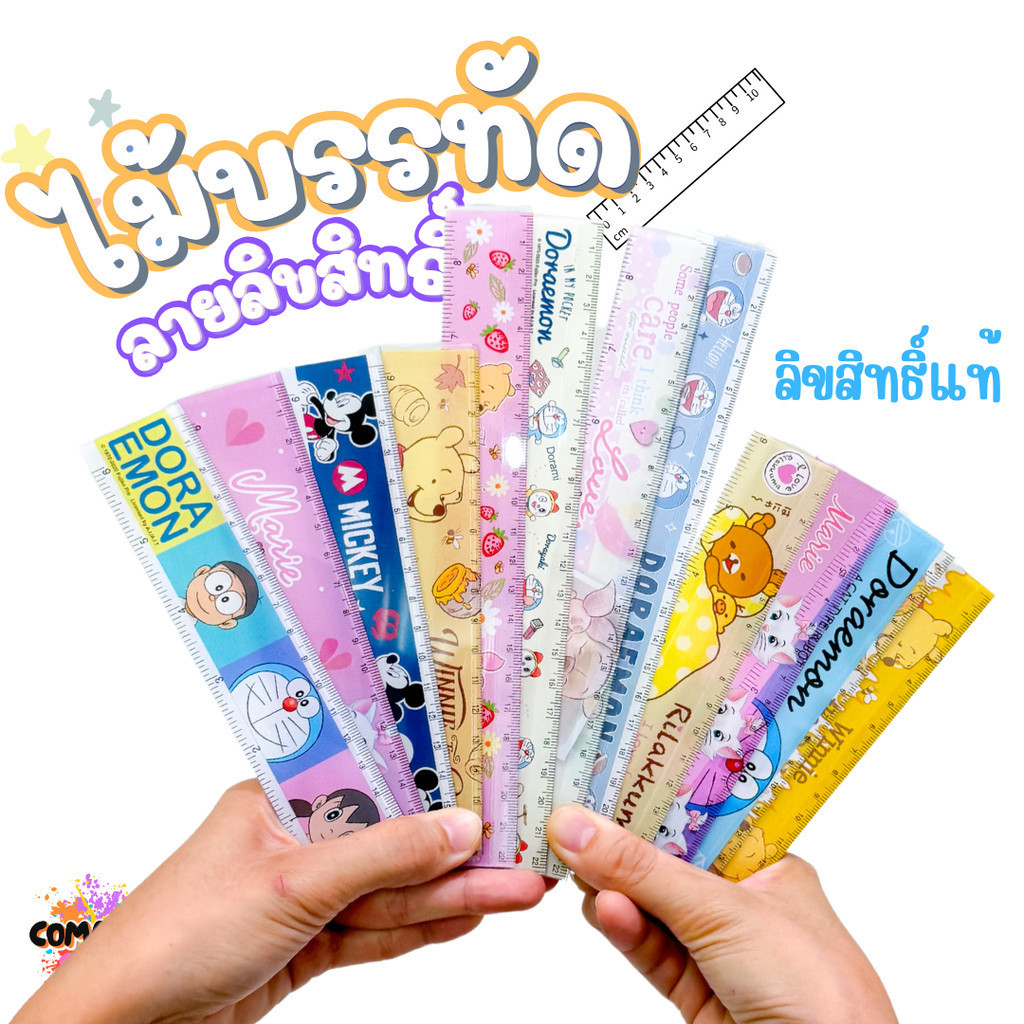 ไม้บรรทัดพลาสติก แบบบาง แบบหนา ยาว15-22 ซม. ลายการ์ตูน ลิขสิทธิ์แท้100% ออกบิลได้ (ลิงค์1)