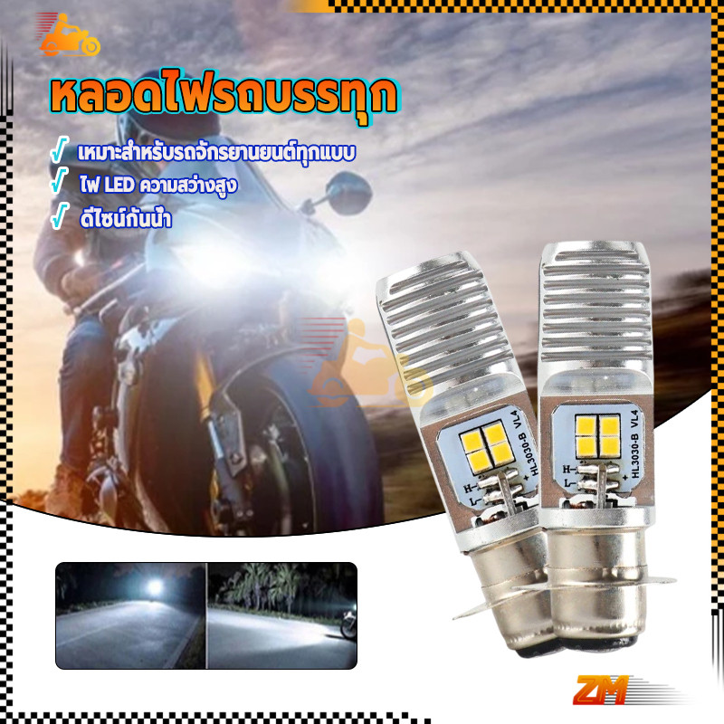 หลอดไฟหน้า LED  หลอดไฟหน้ามอเตอร์ไซค์ ของแท้ 100% แสงขาว ทนทานและใช้งานได้ยาวนาน เพิ่มทัศนวิสัยยามค่ำคืน