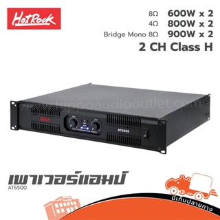 HOTROCK AT6500 เพาเวอร์แอมป์ Hippo Audio ฮิปโป ออดิโอ