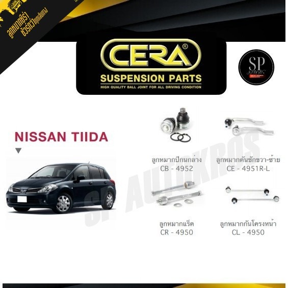 CERA ลูกหมากช่วงล่าง NISSAN TIIDA ลูกหมากล่าง ลูกหมากคันชัก ลูกหมากแร็ค กันโคลงหน้า