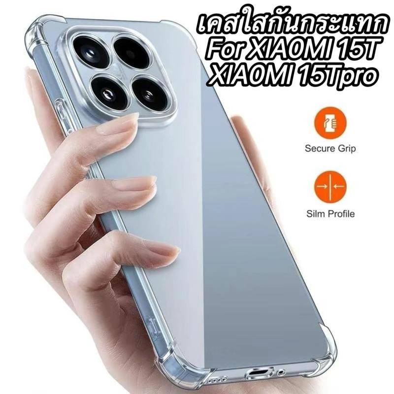 พร้อมส่ง เคสใสกันกระแทก สำหรับ For Xiaomi 15T 15Tpro 14T 14Tpro เคสซิลิโคน แบบนิ่ม เคสกันกระแทก กันรอยกล้อง เคสนิ่มTPU
