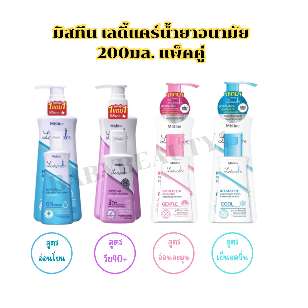 (1แถม1) มิสทินเลดี้แคร์น้ำยาอนามัย อินทิเมทคลีนเซอร์ 200มล.แถม50มล.