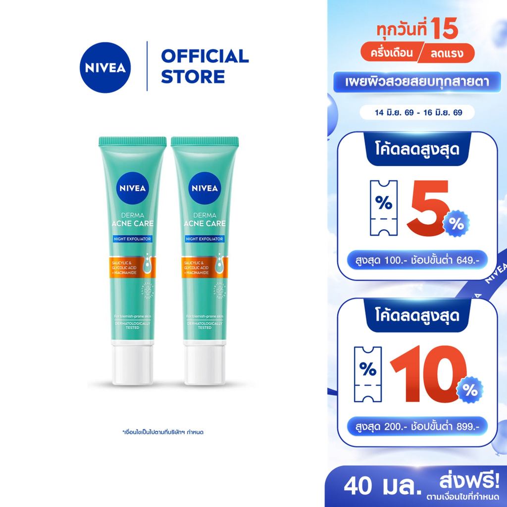 นีเวีย เซรั่มบำรุงหน้า เดอร์มา แอคเน่ แคร์ ไนท์ เอ็กซ์โฟลิเอเตอร์ 40 มล. NIVEA 2 ชิ้น
