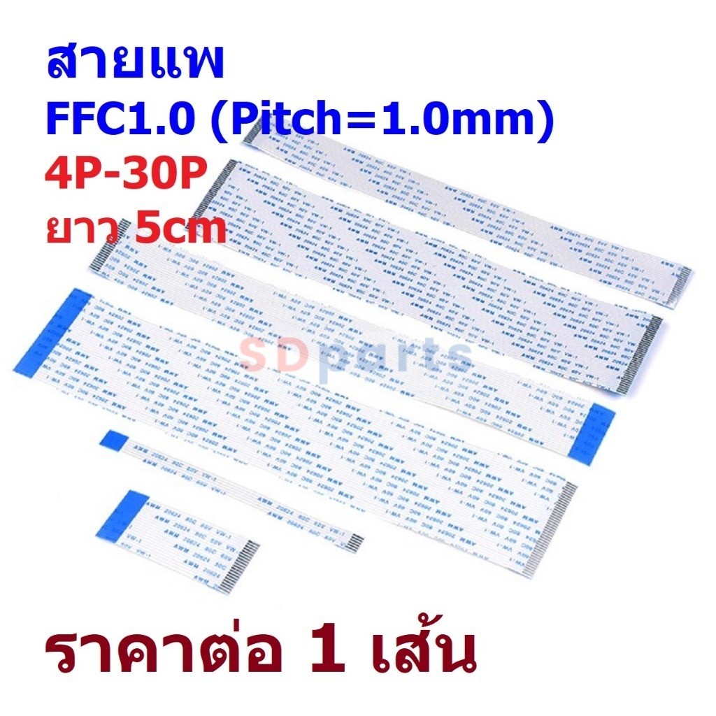สายแพ สายแบน ยืดหยุ่น Flexible Flat Cable FFC Pitch 1.0mm 4P-30P ยาว 5cm #FFC1.0-5 (1 เส้น)