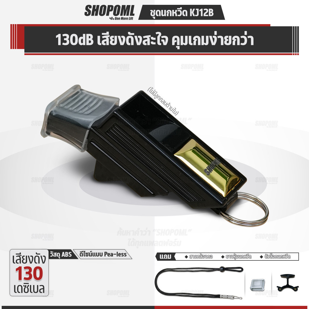 OML KJ12B ชุดนกหวีด 130 เดซิเบล ไม่มีลูกกลม พร้อมตัวล๊อคนกหวีด และสายคล้องคอ นกหวีดฟุตบอล whistle นก