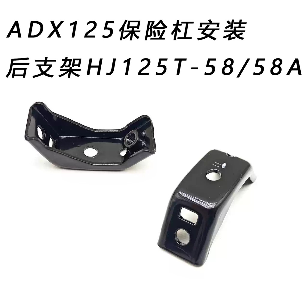 เหมาะสําหรับ Suzuki ADX125 กันชนติดตั้งวงเล็บด้านหลัง HJ125T-58/58A Guard Bar ขายึดด้านหลัง