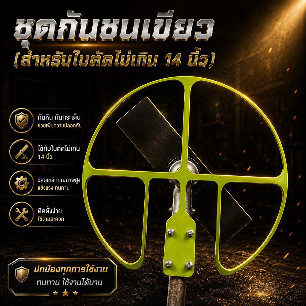 โครงกันชนตัดหญ้า สำหรับใบตัดหญ้าไม่เกิน 14 นิ้ว
